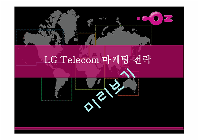 LG Telecom 마케팅 전략,마케팅,브랜드,브랜드마케팅,기업,서비스마케팅,글로벌,경영,시장,사례,swot,stp,4p   (1 )